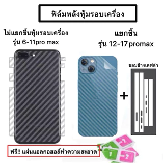 ฟิล์มหลังลายเคฟล่า หุ้มเครื่อง iPhone17pro max 16/16Pro/16Promax/12/12Pro/12Promax/11/11Pro/11Promax 15 15pro กันรอย