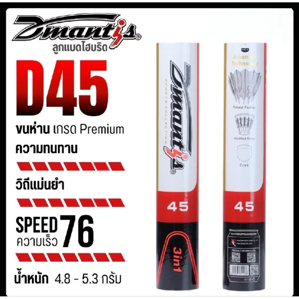 Dmantis D45 3 in 1 Speed 76 ลูกแบดมินตันไฮบริด ของแท้ ลิขสิทธิ์