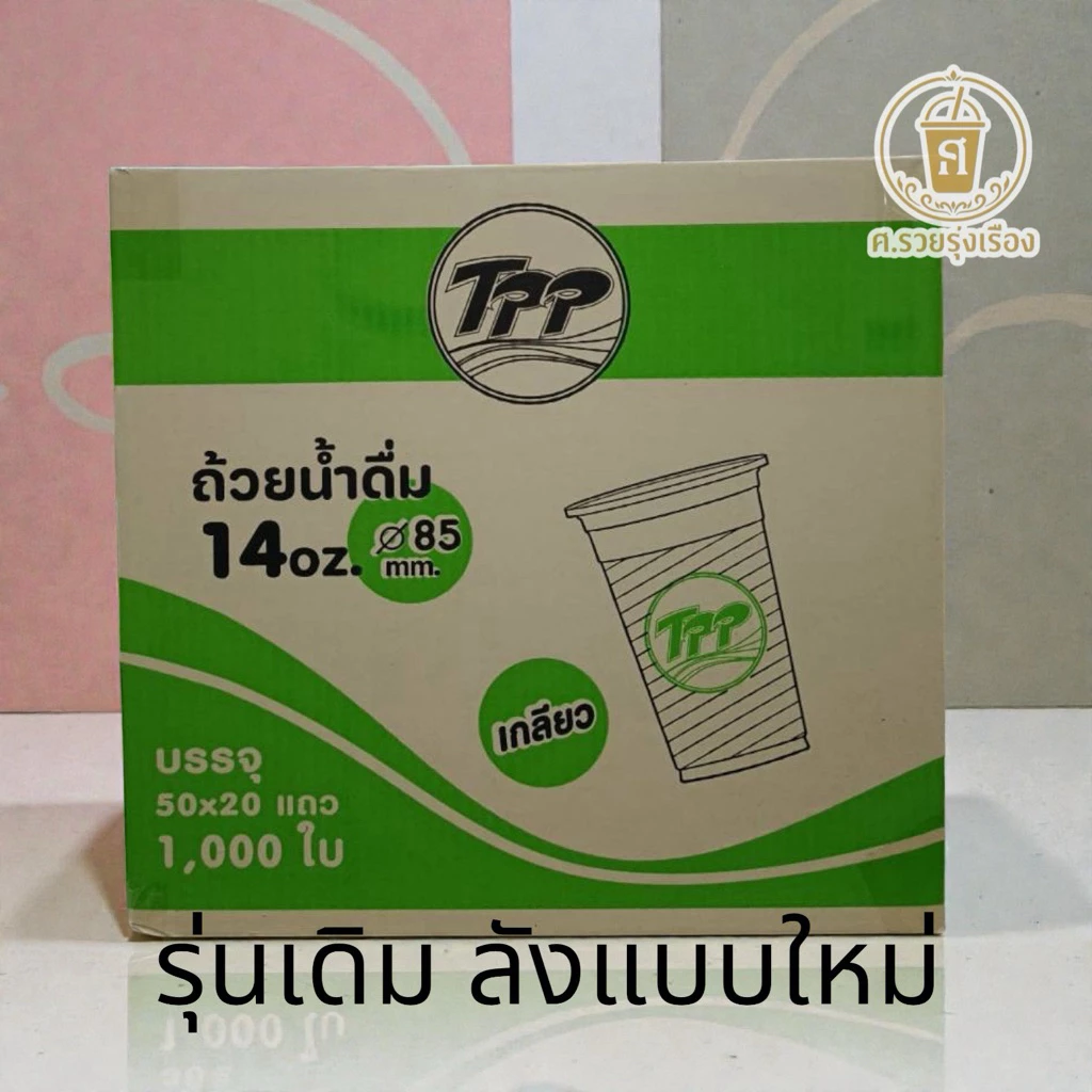TPP แก้ว 14 ออนซ์ ปาก 85 1,000 ใบ [ ยกลัง ]