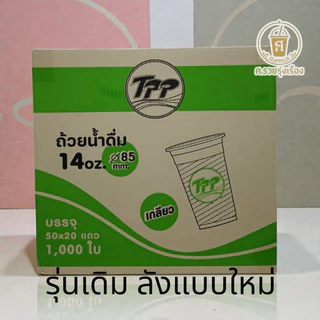 TPP แก้ว 14 ออนซ์ ปาก 85 1,000 ใบ [ ยกลัง ]