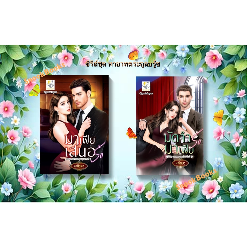 ซีรีส์ชุด ทายาทตระกูลบรู๊ซ 2 ลำดับ 1.มาเฟียเสนอรัก 2.มัดจำรักมาเฟีย โดย มณินทร