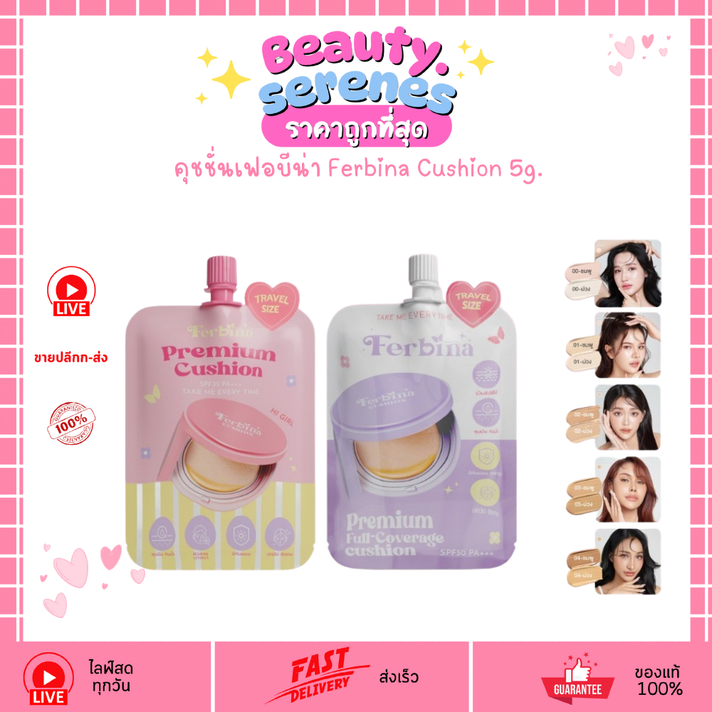 (1ซอง) คุชชั่นเฟอบีน่า Ferbina Cushion 5g. มีให้เลือก 2 สูตร ปกปิดเรียบเนียน คุมมัน กันน้ำ กันแดด