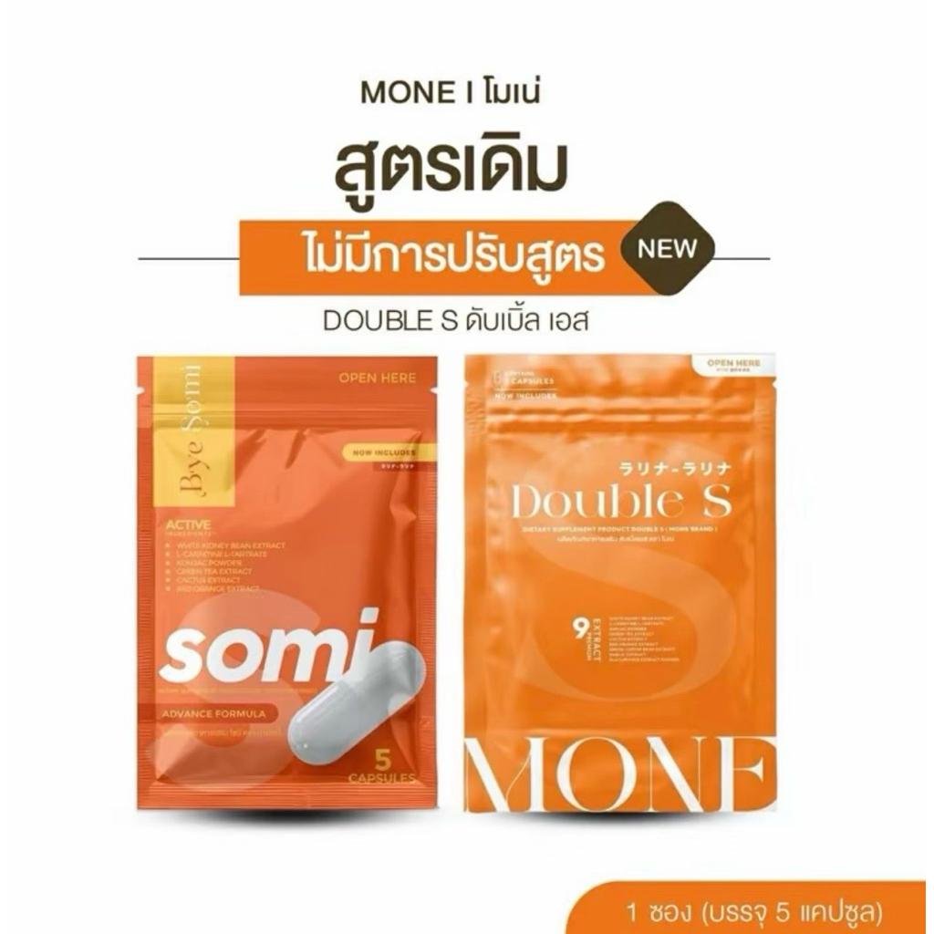 (แพ็กเกจใหม่) Mone โมเน่ ราคาโปรถึงสิ้นเดือน Somi โซมี่ 1 ซอง slin x two