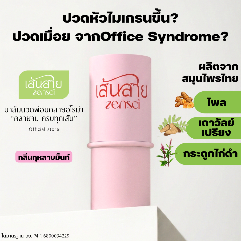 เส้นสายบาล์มนวดผ่อนคลายอโรม่า แก้ปวดเมื่อย ไมเกรน ออฟฟิศซินโดรม กลิ่นกุหลาบมิ้นท์