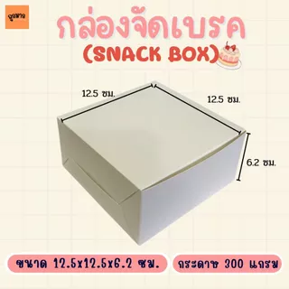 กล่องจัดเบรค กล่องสแน็ค 12.5x12.5x6.2cm กล่องขนมปัง กล่องSnackbox (แพ็ค20ใบ/50ใบ)