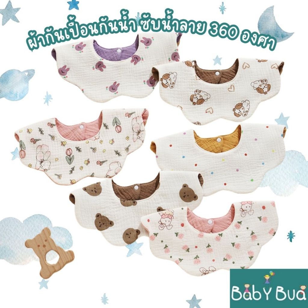BabyBua ผ้ากันเปื้อนเด็ก 360 องศา รุ่นพรีเมียมกันน้ำ ส่งจากไทย ทำจากผ้าฝ้าย นิ่ม ไร้สารเรืองแสง
