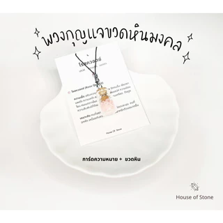 พวงกุญแจขวดหินมงคล ขวดจิ๋ว หินมงคลแท้ 100% พร้อมการ์ดความหมาย กว่า 20 ชนิด เหมาะสำหรับพกพา ของขวัญของชำร่วย