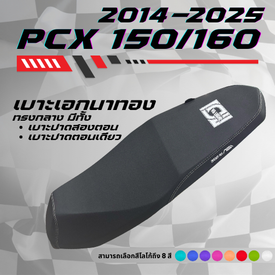 เบาะปาด เอกนาทอง PCX ปี 2014-2025 ทรงกลาง หัวต่ำ PCX 150/160 ปาดทรงกลาง มีโลโก้และด้ายให้เลือกถึง 8 สี สองตอน/ตอนเดียว