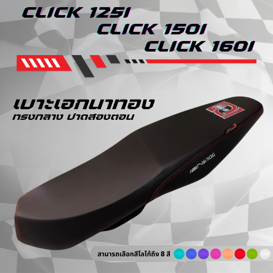 เบาะปาด เอกนาทอง คลิก CLICK 125 I /  CLICK 150 I /  CLICK 160 มีโลโก้และด้ายให้เลือกถึง 8 สี คุณภาพดี กันน้ำ