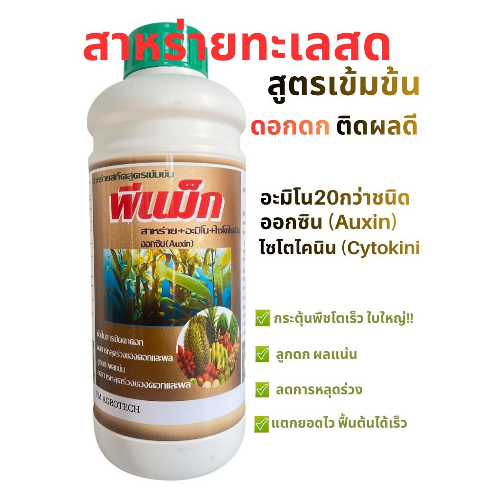 สาหร่ายอะมิโน 💯%+ ไซโตไคนิน+จิ๊บ🌱พีแม็ก🌱สูตรเข้มข้น ช่วยการเปิดตาดอก🌷 การติดผล🌳ลดการหลุดร่วงของดอกและผล 1ลิตร