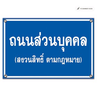 ป้ายถนนส่วนบุคคล | สงวนสิทธ์ ตามกฎหมาย | ไวนิล 360 แกรม | พร…