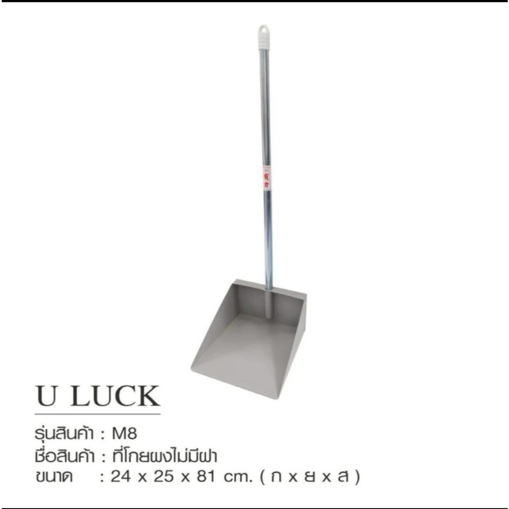 ที่ตักขยะเหล็ก โกยผงเหล็ก ยี่ห้ออู่ลัก/1ชิ้น