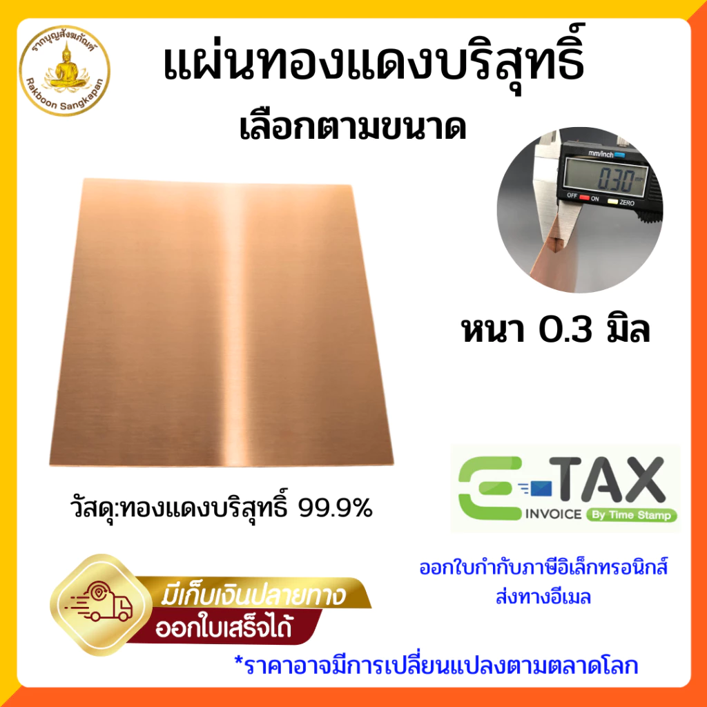 แผ่นทองแดงบริสุทธิ์99.9% หนา0.3มิล ขนาดเล็ก เลือกตามขนาด