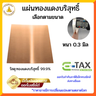 แผ่นทองแดงบริสุทธิ์99.9% หนา0.3มิล ขนาดเล็ก เลือกตามขนาด