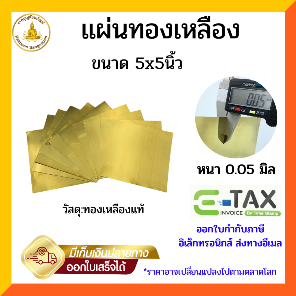 แผ่นทองเหลือง 0.05มิล ขนาด 5x5นิ้ว เกรด C2680 แบบแข็งบาง