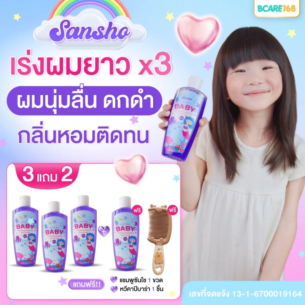 Sansho Baby Shampoo ซันโช เบบี้ แชมพู ผมสุขภาพดี นุ่มลื่น ดกดำ เร่งผมยาวx3