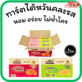 ทาร์ตหอมเนย สตรอว์เบอร์รี่ & สับปะรด แบรนด์อลิซเบเกอรี่1ลัง(12กล่อง |144ชิ้น)หอมหวานลงตัวใน1ลังใหญ่