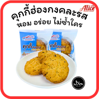 คุกกี้ฮ่องกงช็อกโกแลต • ออริจินัล • หอมเจียว แบรนด์อลิซ เบเกอรี่ 1ลัง(12กล่อง |144ชิ้น)