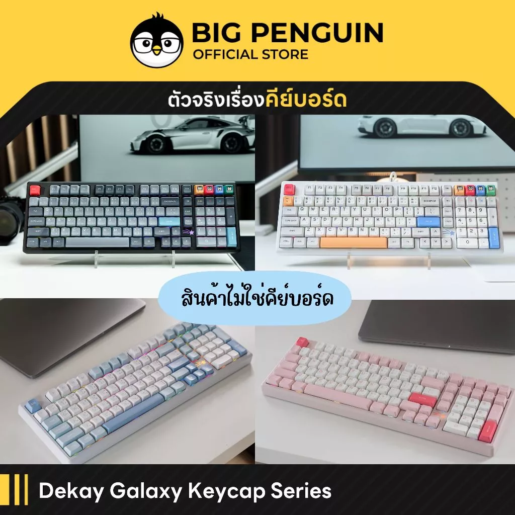 [โค้ดคุ้มลด20%] Keycap DEKAY Galaxy Series MDA Profile KEYCAP คีย์แคปสุดน่ารัก keycap คีย์แคป น่ารัก