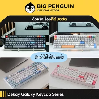 [โค้ดคุ้มลด20%] Keycap DEKAY Galaxy Series MDA Profile KEYCAP คีย์แคปสุดน่ารัก keycap คีย์แคป น่ารัก