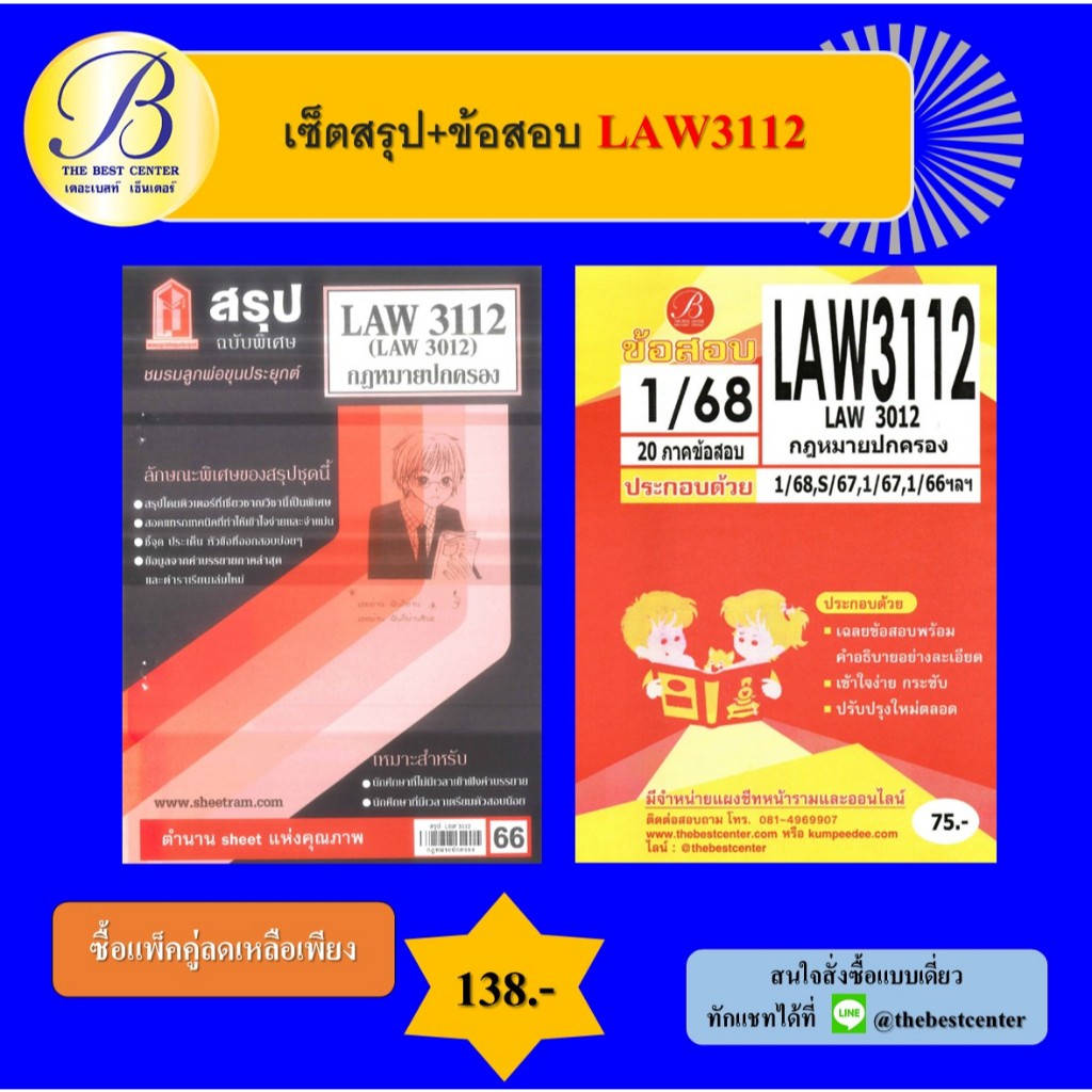 เซ็ตสรุป+ข้อสอบ LAW3112 กฎหมายปกครอง