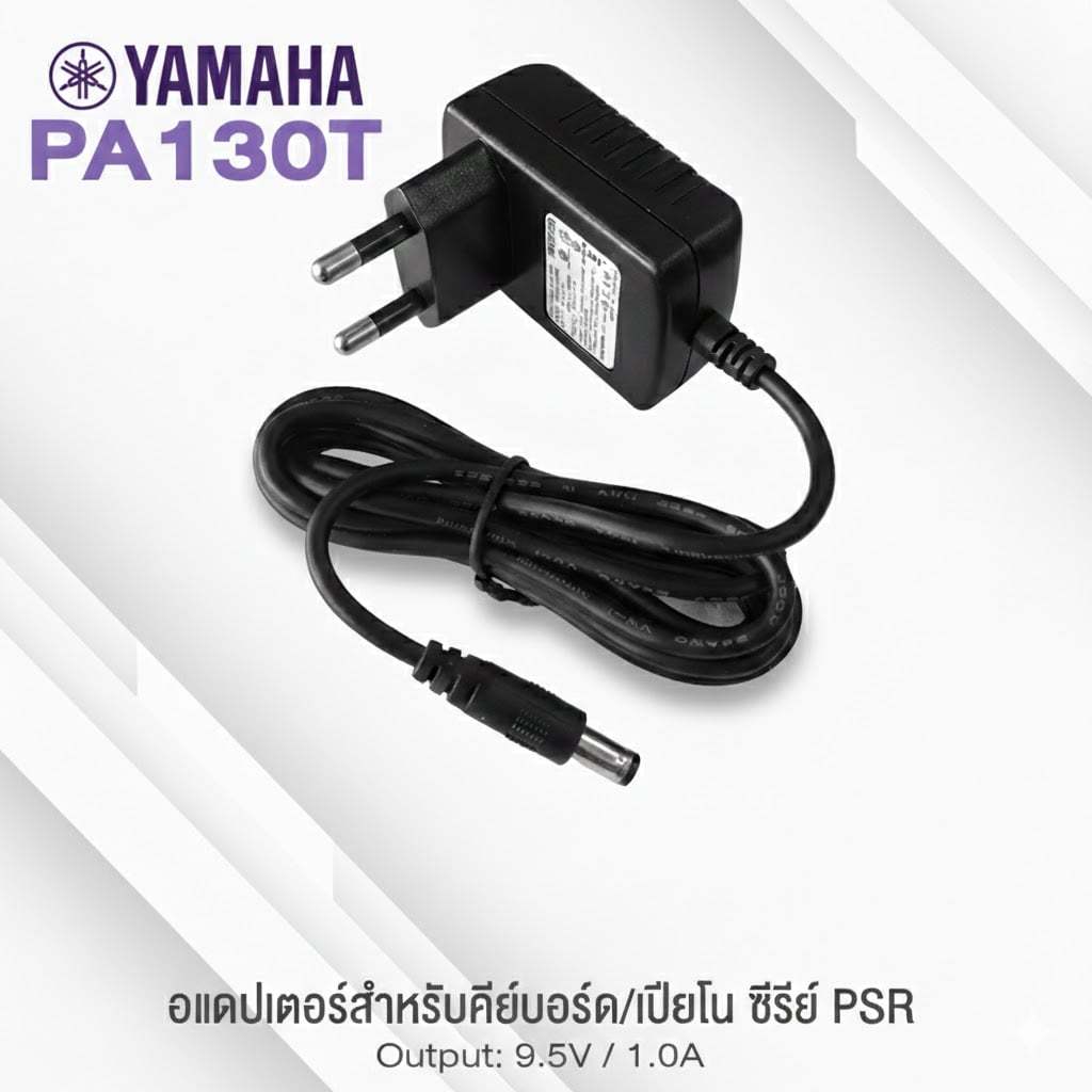 [ส่วนลด-🔥] Yamaha อแดปเตอร์ รุ่น PA130 T หม้อแปลงคีย์บอร์ด 10 โวลต์ Adapter เหมาะสำหรับคีย์บอร์ด Yam