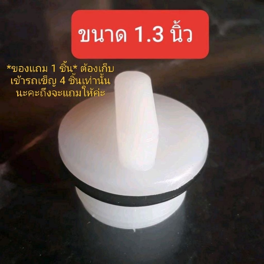 (ซื้อ4แถม1)จุกปิดรูระบายถังน้ำแข็ง ขนาด 1.3 นิ้ว(3ซม.)/ฝาปิดรูระบายถังน้ำแข็ง  pe/เกลียวจุกอุดรูถัง