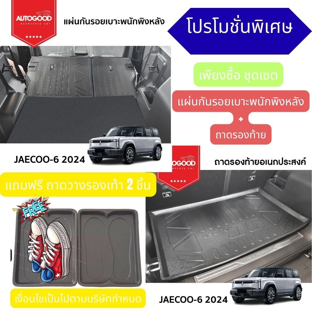 JAECOO6  2024-ปัจจุบัน แผ่นกันรอยเบาะพนักพิงหลัง + ถาดวางท้าย สำหรับรถ JAECOO6 J6