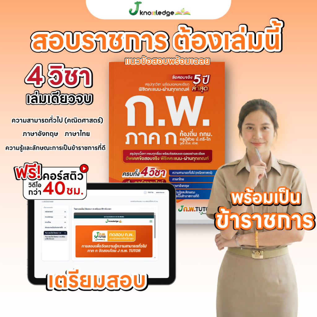 หนังสือสอบ กพ พร้อมติวและเฉลยข้อสอบจริง กพ (ภาค ก) ปี 69 ฟรี! คอร์สติว 40 ชม. [ส่งฟรี]