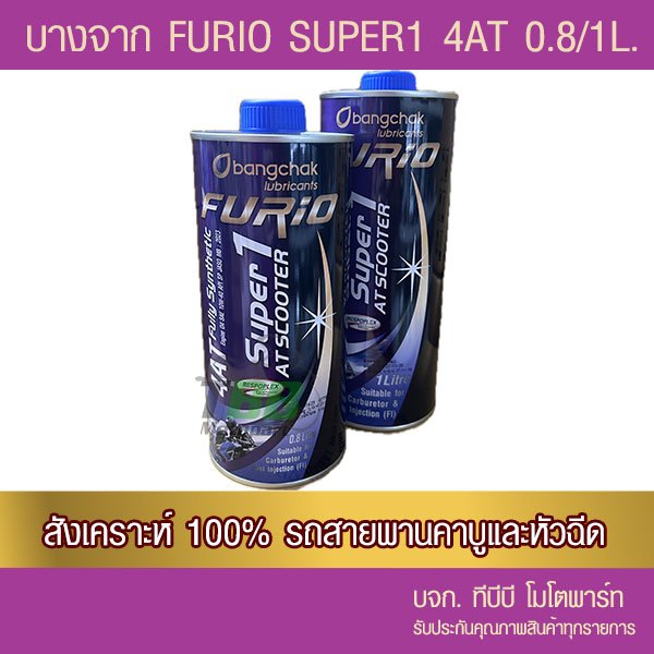บางจาก FURiO Super1 4AT รถสายพาน Synthetic สังเคราะห์ 100% 1 ขวด (เลือกขนาดด้านใน) - ฝาน้ำเงิน