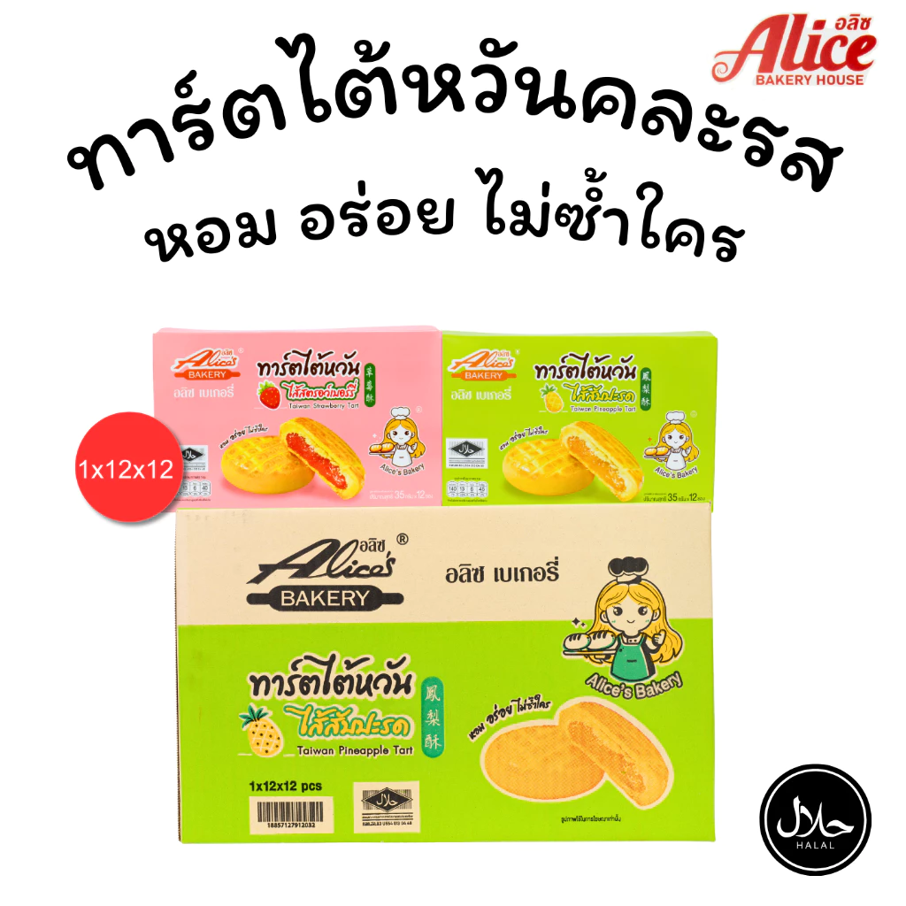 ทาร์ตไต้หวันสตอเบอร์รี่ + สับปะรด แบรนด์ Alice คละ 2 รส 1ลัง 12กล่อง 144ชิ้น แป้งทาร์ตเนื้อนุ่มฟูหอม
