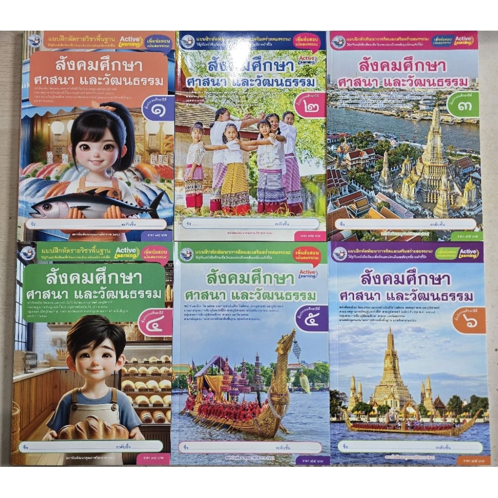 แบบฝึกหัด สังคมศึกษา ป.1-6 พว.