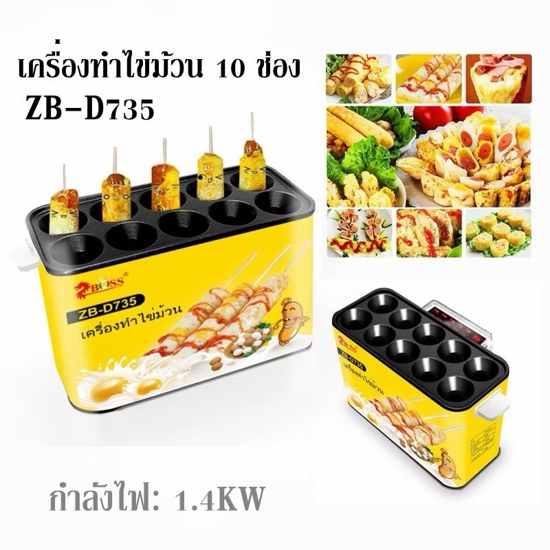 เครื่องทำไข่ม้วน 10ช่อง ทำเมนูไข่ เครื่องทำไข่ม้วนมื้อเช้า Model: ZB-D735 ไฟฟ้า