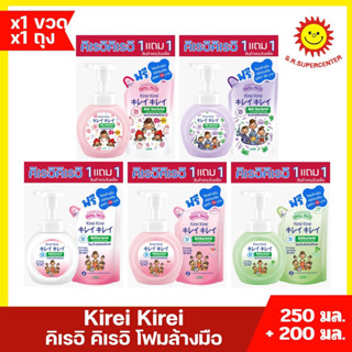 คิเรอิ คิเรอิ (KIREI KIREI) โฟมล้างมือ (250 มล.) แถมฟรีถุงเต…