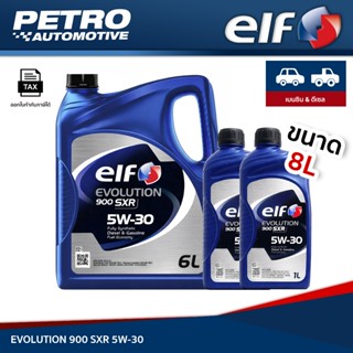 [ชุด 6/7/8L] Elf 900 SXR 5W-30 สังเคราะห์แท้ ดีเซลคอมมอนเรล/…