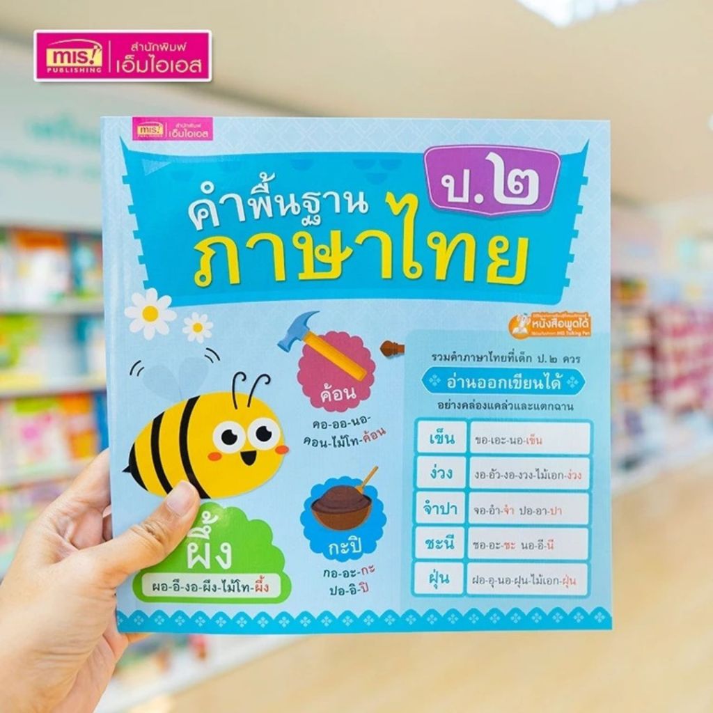 คำพื้นฐานภาษาไทย ป.๒