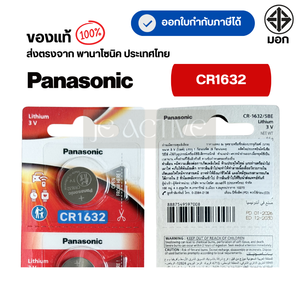 แท้100% Panasonic CR1632 ถ่านกระดุมพานาโซนิค *แบ่งก้อน* ล็อตใหม่ CR1632
