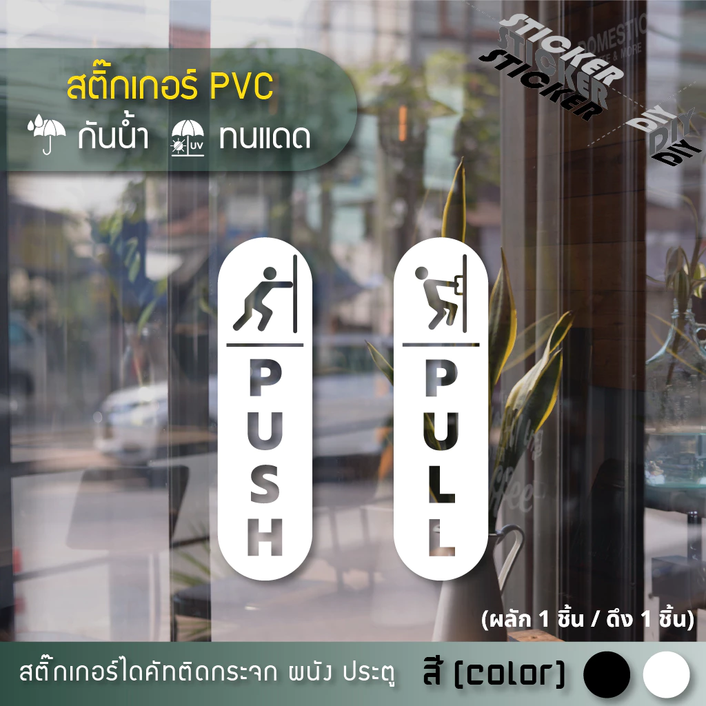 สติ๊กเกอร์ ผลัก - ดึง / Push - Pull (PVC ไดคัทตกแต่งกระจก ผนัง ประตู)