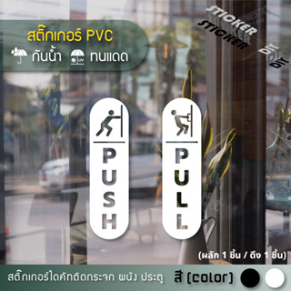สติ๊กเกอร์ ผลัก - ดึง / Push - Pull (PVC ไดคัทตกแต่งกระจก ผน…