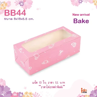 yourpack-(BB44)ขายดี!! กล่องเบเกอรี่ฟู้ดเกรด ขนาด 8 x 18 x 5.5 ซม. (10ใบ/แพ็ค)ใส่ชีสทาร์ต คุกกี้