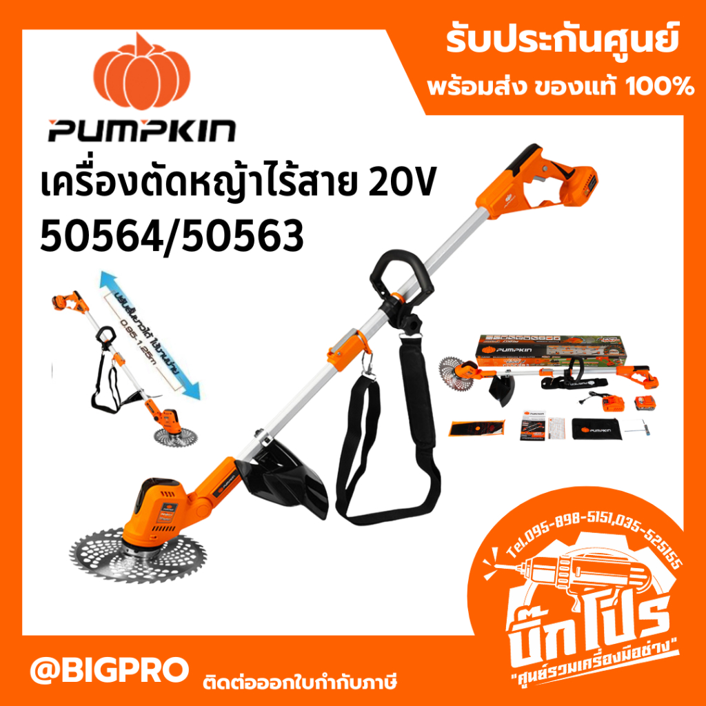 Pumpkin เครื่องตัดหญ้าไร้สาย 20V เครื่องเปล่า / ครบชุด 50564 50563 - ครื่องตัดหญ้า รถตัดหญ้า ตัดหญ้า