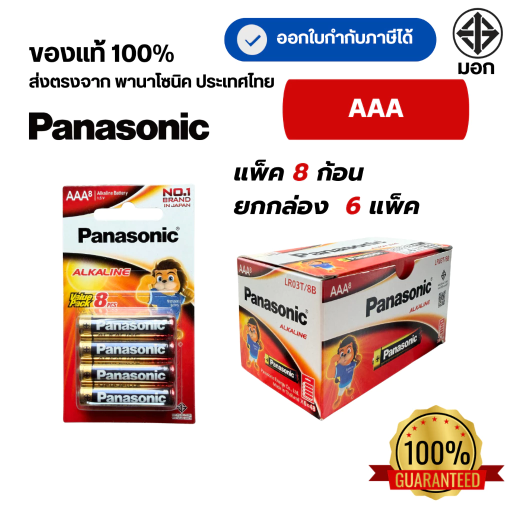 Panasonic AAA (3A) แพ็ค 8 ยกกล่อง 6 แพ็ค สินค้าของแท้100% ถ่านพานาโซนิค