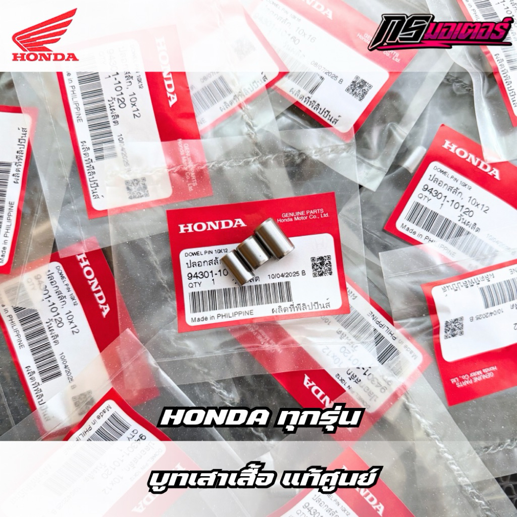 บูทเสาเสื้อ Wave/Dream/Click/Pcx/Giorno/Lead แท้ศูนย์ (ราคาต่อชิ้นนะครับ)