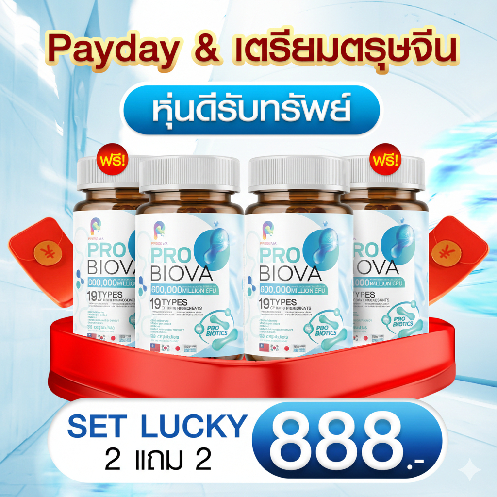 Payday & ตรุษจีน Probiova โพรไบโอว่า Probiotic โพรไบโอติก  ดีท็อกซ์ ลำไส้ ท้องผูก ท้องอืด ผิว สวย
