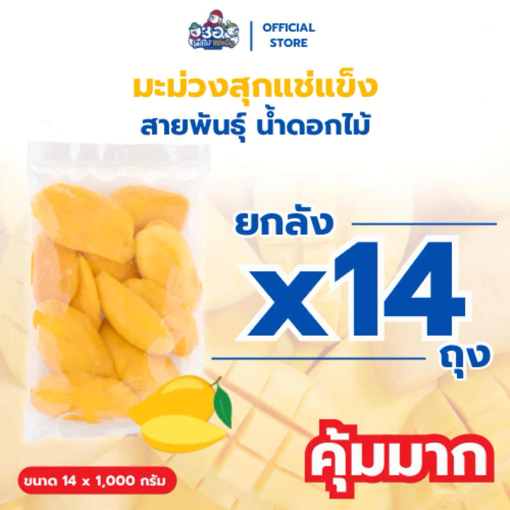 [ยกลัง! 14กก.] มะม่วง แช่แข็ง 1 กก. |พันธุ์น้ำดอกไม้ Frozen mango