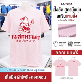 สกรีนเสื้อตามสั่ง-เสื้อยืดโคตรนุ่ม (สกรีนข้อความ แจ้งสีเสื้อ…