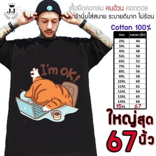 เสื้อไซส์ใหญ่ พิเศษ!!! เสื้อยืด คนอ้วน คอกลม เนื้อนุ่ม ลายแมว OK ใส่สบาย คอตตอน ใหญ่สุด 67 นิ้ว ใส่สบาย ลายคมชัด ใหญ่มาก