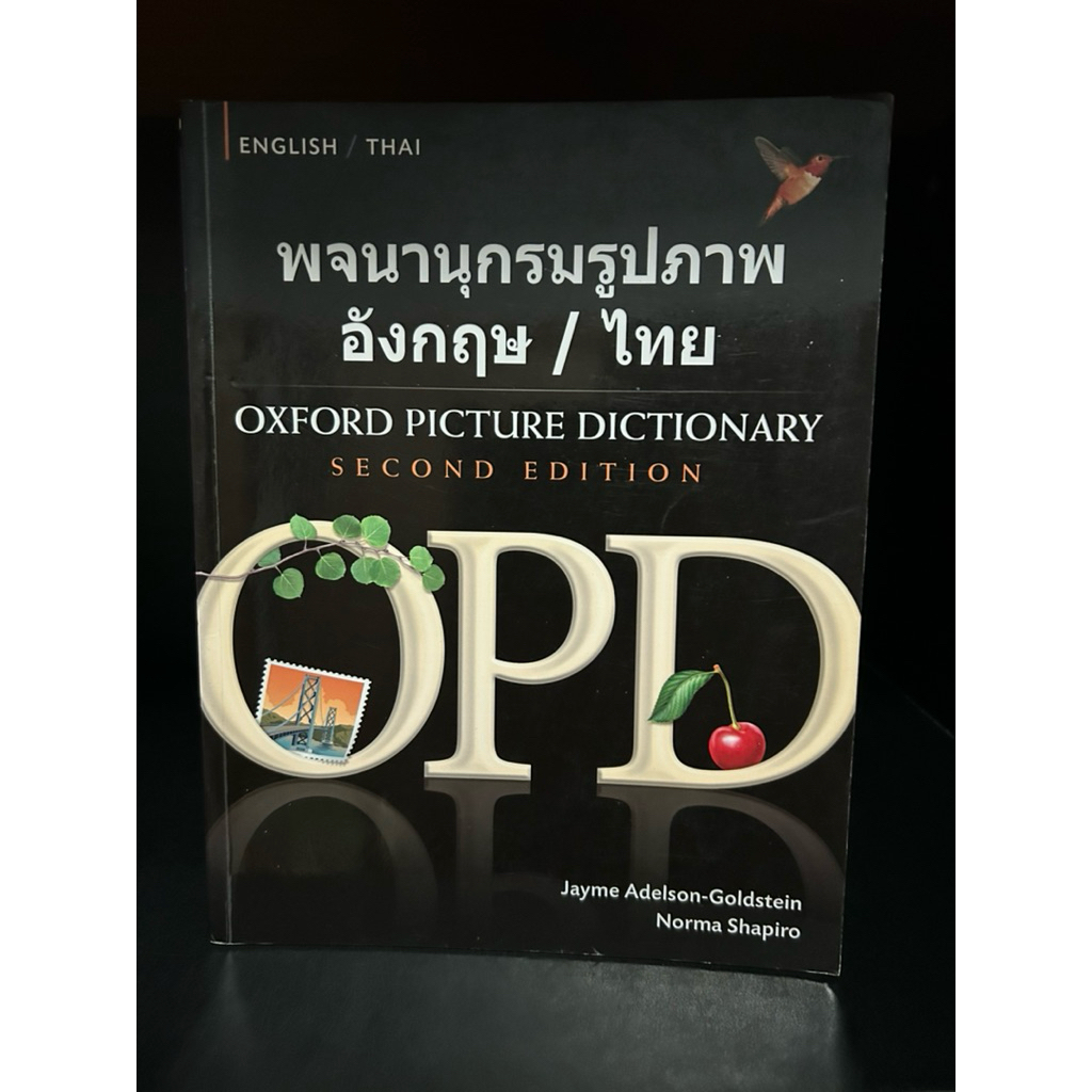 พจนานุกรมมือสอง Used | พจนานุกรมรูปภาพ อังกฤษ / ไทย  OXFORD PICTURE DICTIONARY ENGLISH-THAI Second e