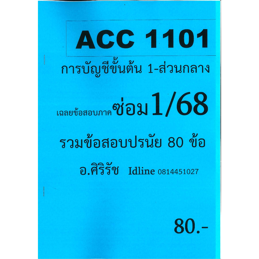 ข้อสอบชีทราม ACC1101 การบัญชีขั้นต้น 1-ส่วนกลาง (ข้อสอบปรนัย) ภาคซ่อม 1/68