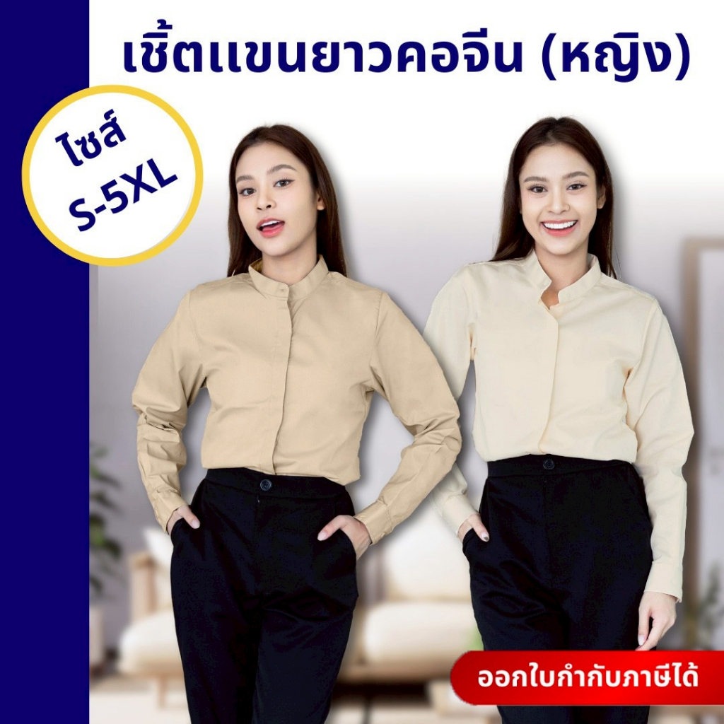 🚛🇹🇭 รุ่นยอดนิยม! เสื้อเชิ้ตผู้หญิง คอจีนแขนยาว ผ้าคอตตอน เสื้อเชิ้ตทำงาน เสื้อสมัครงาน 8 สี ครบไซส์
